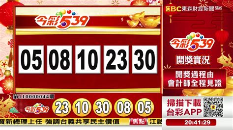 【今彩539】開獎號碼查詢》中獎機率、中獎獎金大公開！｜台灣 .